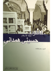 کتاب - خاطرات حجت الاسلام حسینی همدانی