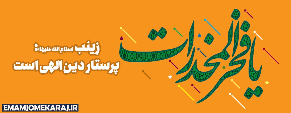 ولادت زینی کبری