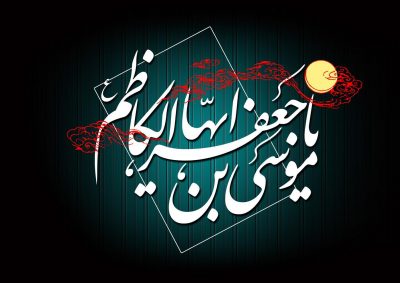 امام کاظم