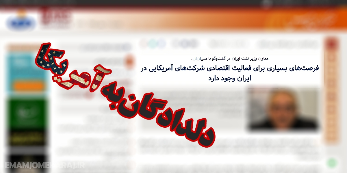 Image result for دلدادگان به امریکا