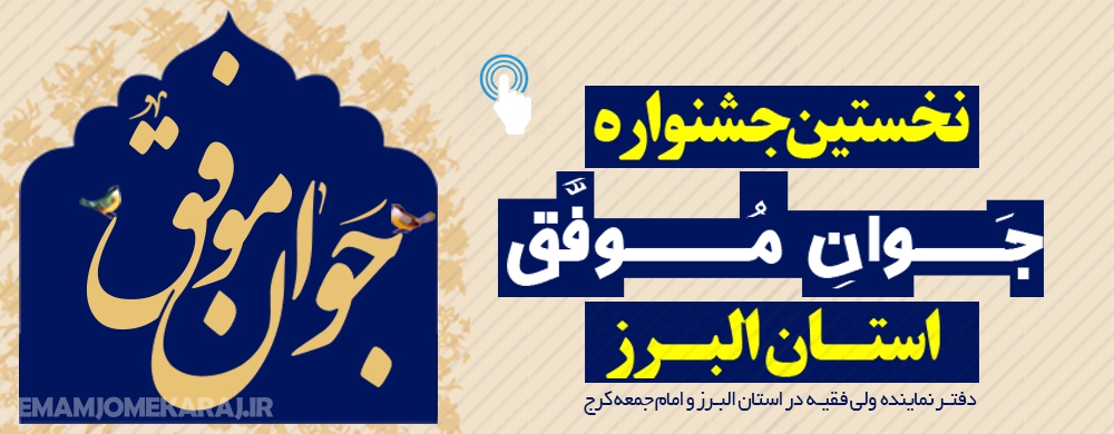اولین جشنواره «جوان موفق» استان البرز برگزار می شود