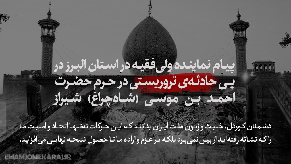 پیام نماینده ولی‌فقیه در استان البرز در پی حادثه‌ی تروریستی در حرم حضرت احمد بن موسی (شاه‌چراغ) شیراز